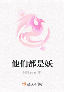 他們都是妖