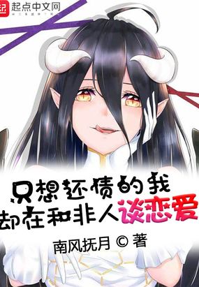 只想还债的我却在和非人谈恋爱在线阅读