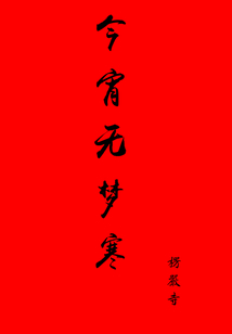 今宵無夢寒