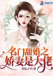 名門甜婚之嬌妻是大佬