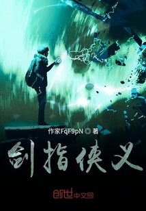 劍指俠義