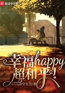 幸福，happy，超和平！