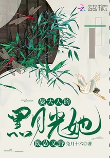 晏大人的黑月光她既慫又野