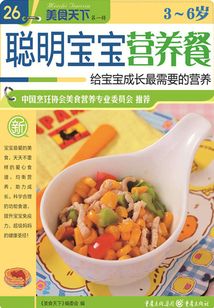 3—6歲聰明寶寶營養餐（美食天下·第1輯）