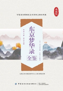 東京夢華錄全鑒
