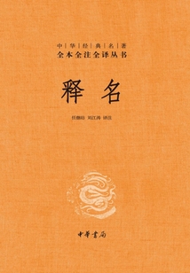 釋名：中華經典名著全本全注全譯