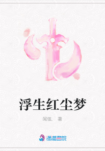 浮生紅塵夢