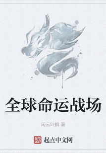 全球命運戰(zhàn)場