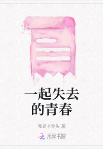 一起失去的青春