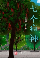 七个疯神在线阅读