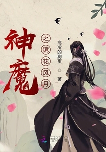 神魔之鏡花風月