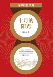 十月的陽光（紅色經典）