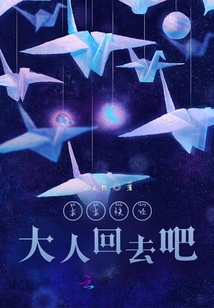 求求快讓大人回去吧