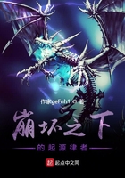 崩坏之下的起源律者在线阅读