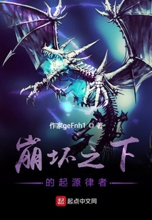 崩壞之下的起源律者
