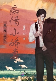 墨先生的癡情小嬌妻