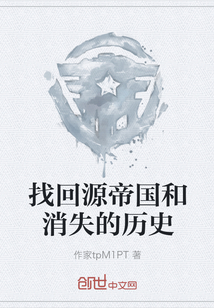 找回源帝國和消失的歷史