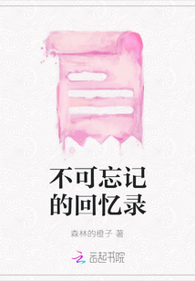 不可忘記的回憶錄