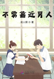 不要靠近男人