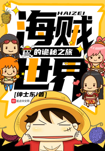 海贼世界的诡秘之旅在线阅读