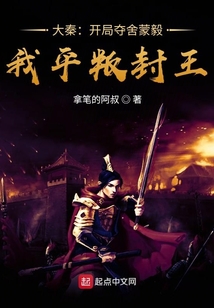 大秦:開局奪舍蒙毅,平叛封王