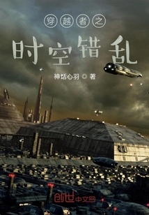 穿越者之時空錯亂