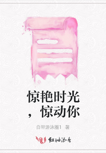 驚艷時光，驚動你