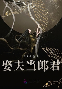 娶夫當郎君