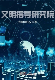文明指導研究院