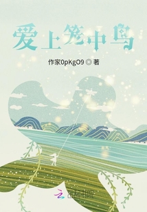 愛上籠中鳥