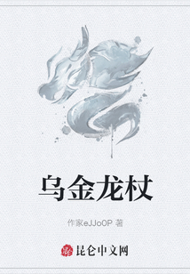 烏金龍杖
