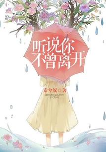 聽說你不曾離開