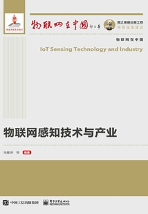 物聯(lián)網(wǎng)感知技術(shù)與產(chǎn)業(yè)