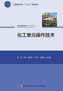 化工單元操作技術