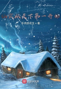 仙武從天下第一開始