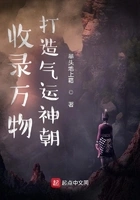 收录万物,打造气运神朝在线阅读