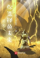 這是你選擇的未來在線閱讀