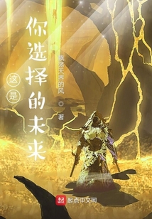 這是你選擇的未來