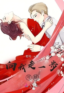 向我走一步，可好