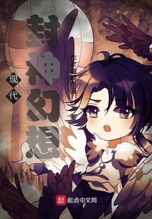 現代封神幻想