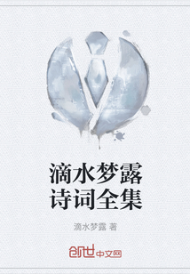 滴水夢(mèng)露詩(shī)詞全集