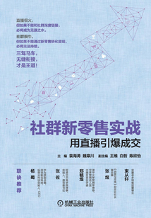 社群新零售實戰：用直播引爆成交