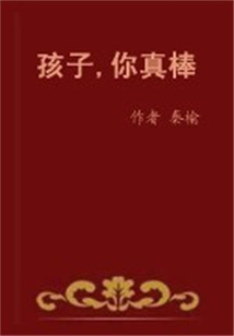 孩子，你真棒！