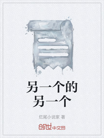 另一個的另一個