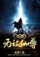 重生之无敌仙尊在线阅读