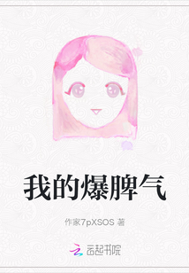 我的爆脾氣