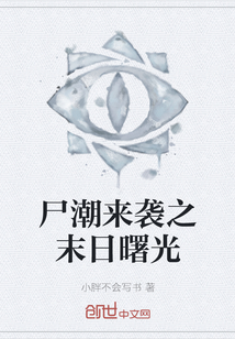 尸潮來襲之末日曙光