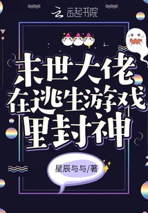 末世大佬在逃生游戲里封神