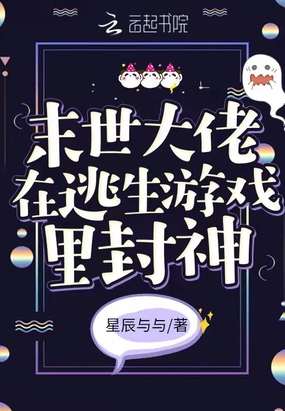 末世大佬在逃生游戏里封神在线阅读