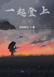 一起登上高峰